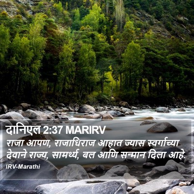 दानिएल 2:37 MARIRV Bible Verse Image