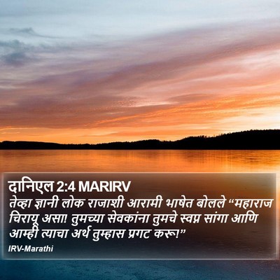 दानिएल 2:4 MARIRV Bible Verse Image