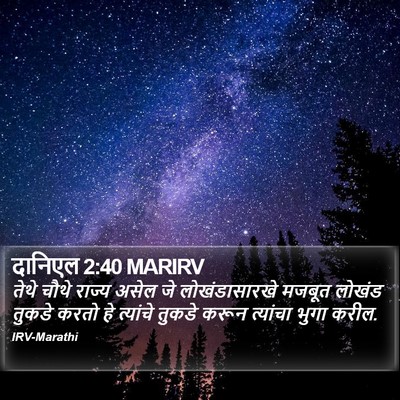 दानिएल 2:40 MARIRV Bible Verse Image