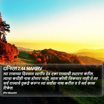 दानिएल 2:44 MARIRV Bible Verse Image