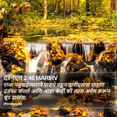 दानिएल 2:46 MARIRV Bible Verse Image