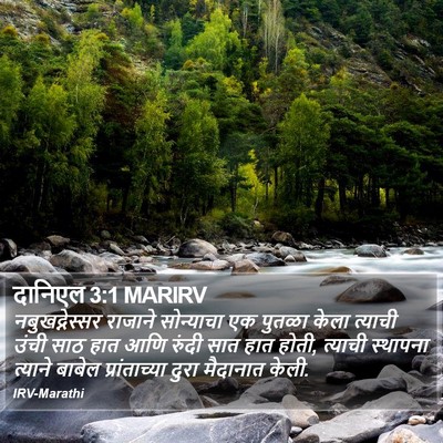 दानिएल 3:1 MARIRV Bible Verse Image