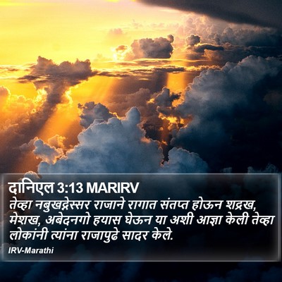 दानिएल 3:13 MARIRV Bible Verse Image