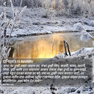 दानिएल 3:15 MARIRV Bible Verse Image