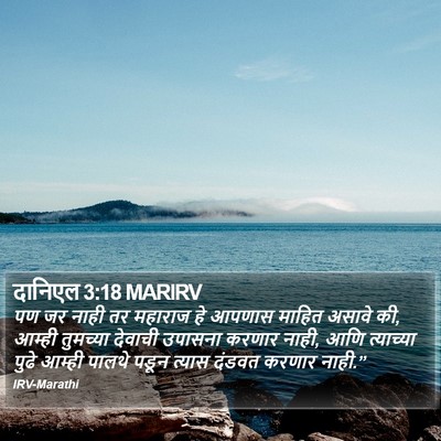 दानिएल 3:18 MARIRV Bible Verse Image
