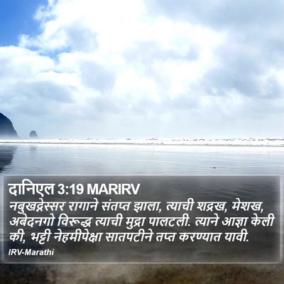 दानिएल 3:19 MARIRV Bible Verse Image