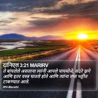 दानिएल 3:21 MARIRV Bible Verse Image