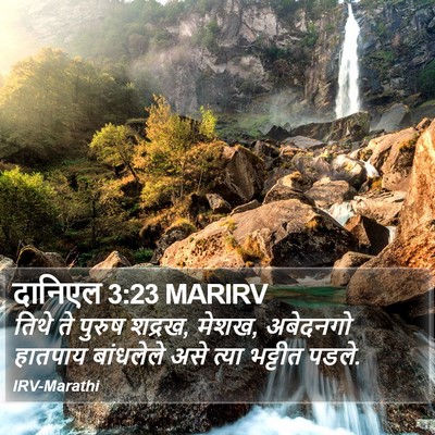 दानिएल 3:23 MARIRV Bible Verse Image