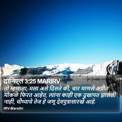 दानिएल 3:25 MARIRV Bible Verse Image