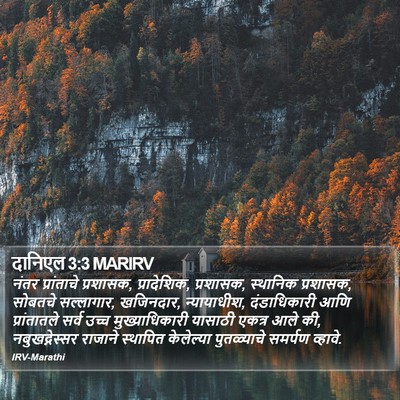 दानिएल 3:3 MARIRV Bible Verse Image