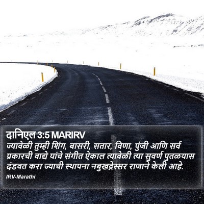 दानिएल 3:5 MARIRV Bible Verse Image