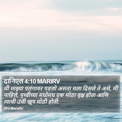दानिएल 4:10 MARIRV Bible Verse Image