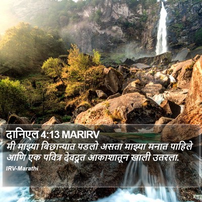 दानिएल 4:13 MARIRV Bible Verse Image