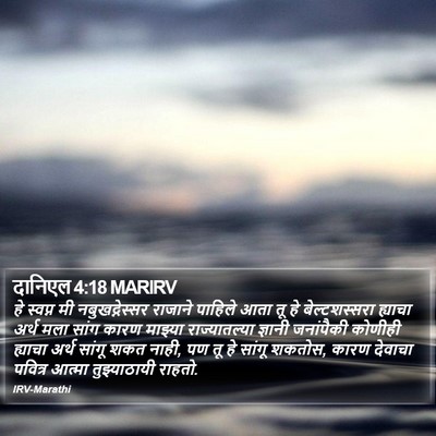 दानिएल 4:18 MARIRV Bible Verse Image