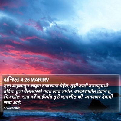 दानिएल 4:25 MARIRV Bible Verse Image