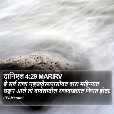 दानिएल 4:29 MARIRV Bible Verse Image