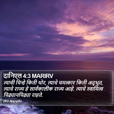 दानिएल 4:3 MARIRV Bible Verse Image