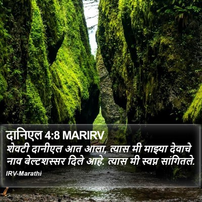 दानिएल 4:8 MARIRV Bible Verse Image