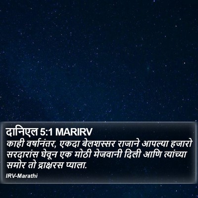 दानिएल 5:1 MARIRV Bible Verse Image