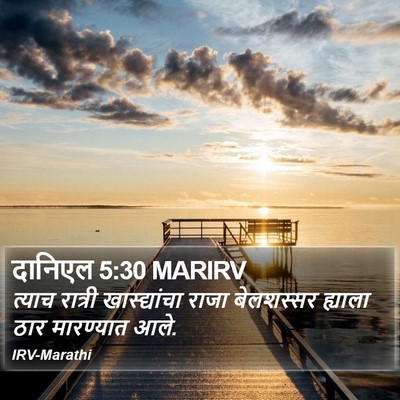 दानिएल 5:30 MARIRV Bible Verse Image