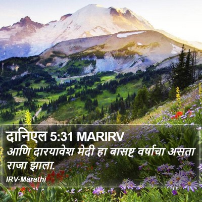 दानिएल 5:31 MARIRV Bible Verse Image