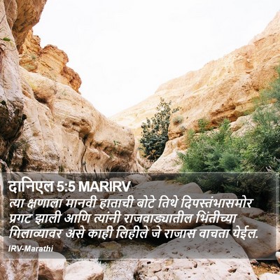 दानिएल 5:5 MARIRV Bible Verse Image