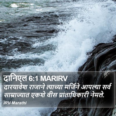 दानिएल 6:1 MARIRV Bible Verse Image