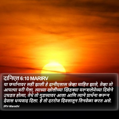 दानिएल 6:10 MARIRV Bible Verse Image