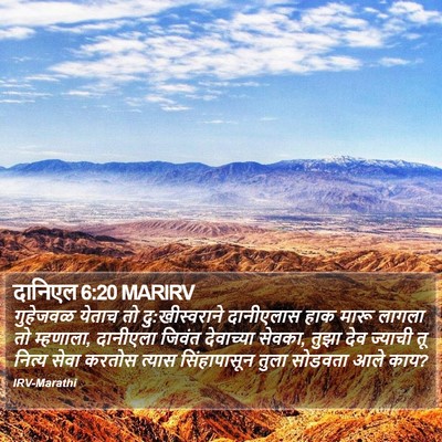 दानिएल 6:20 MARIRV Bible Verse Image