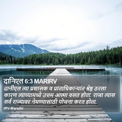 दानिएल 6:3 MARIRV Bible Verse Image