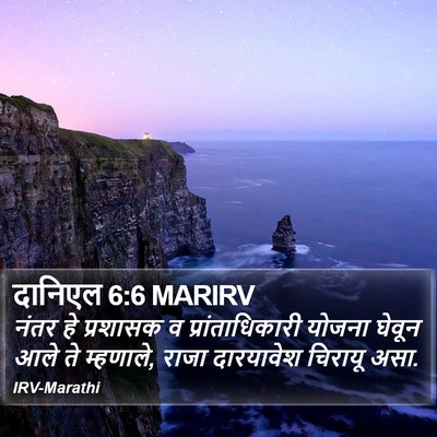 दानिएल 6:6 MARIRV Bible Verse Image