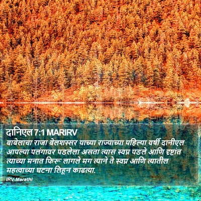 दानिएल 7:1 MARIRV Bible Verse Image