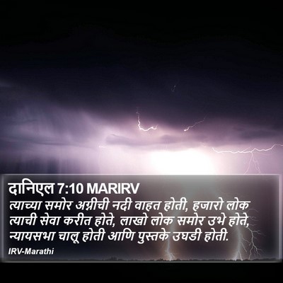 दानिएल 7:10 MARIRV Bible Verse Image