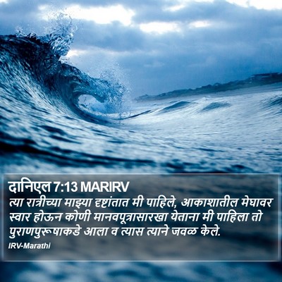 दानिएल 7:13 MARIRV Bible Verse Image