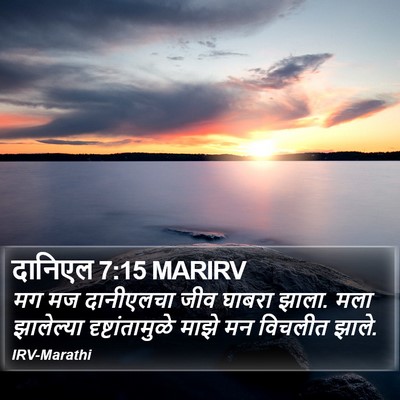 दानिएल 7:15 MARIRV Bible Verse Image