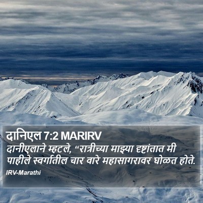 दानिएल 7:2 MARIRV Bible Verse Image