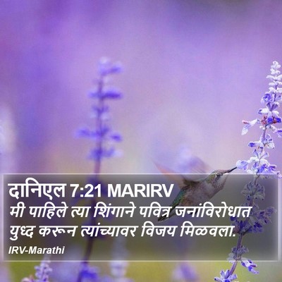 दानिएल 7:21 MARIRV Bible Verse Image