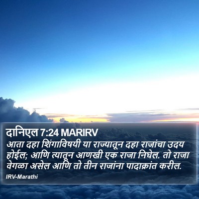 दानिएल 7:24 MARIRV Bible Verse Image