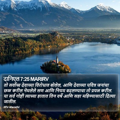 दानिएल 7:25 MARIRV Bible Verse Image