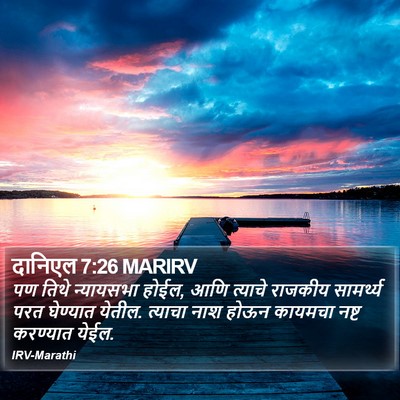 दानिएल 7:26 MARIRV Bible Verse Image