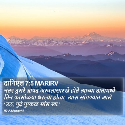 दानिएल 7:5 MARIRV Bible Verse Image