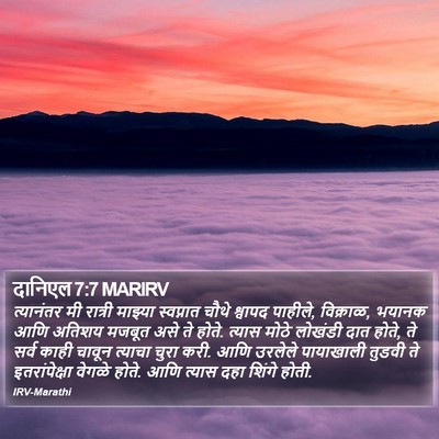 दानिएल 7:7 MARIRV Bible Verse Image