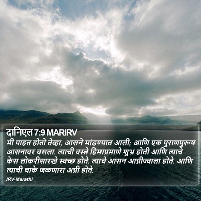 दानिएल 7:9 MARIRV Bible Verse Image