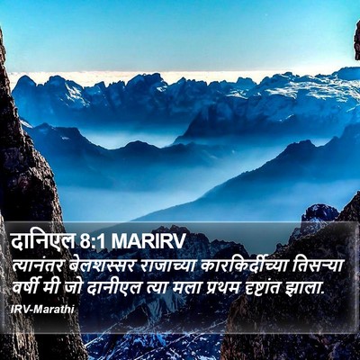 दानिएल 8:1 MARIRV Bible Verse Image