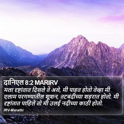 दानिएल 8:2 MARIRV Bible Verse Image