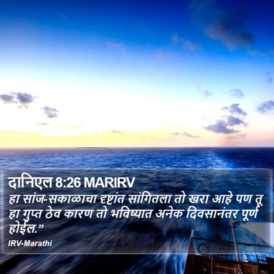 दानिएल 8:26 MARIRV Bible Verse Image
