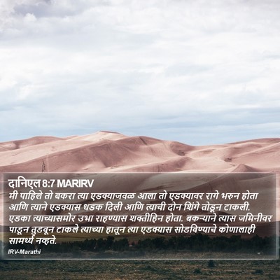 दानिएल 8:7 MARIRV Bible Verse Image