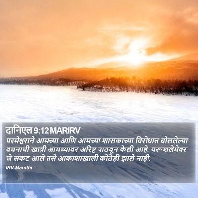 दानिएल 9:12 MARIRV Bible Verse Image