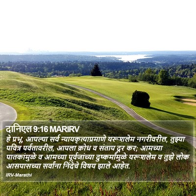 दानिएल 9:16 MARIRV Bible Verse Image