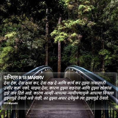 दानिएल 9:18 MARIRV Bible Verse Image